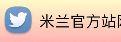 米兰官方站网页版 logo